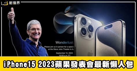 蘋果發表會 2023